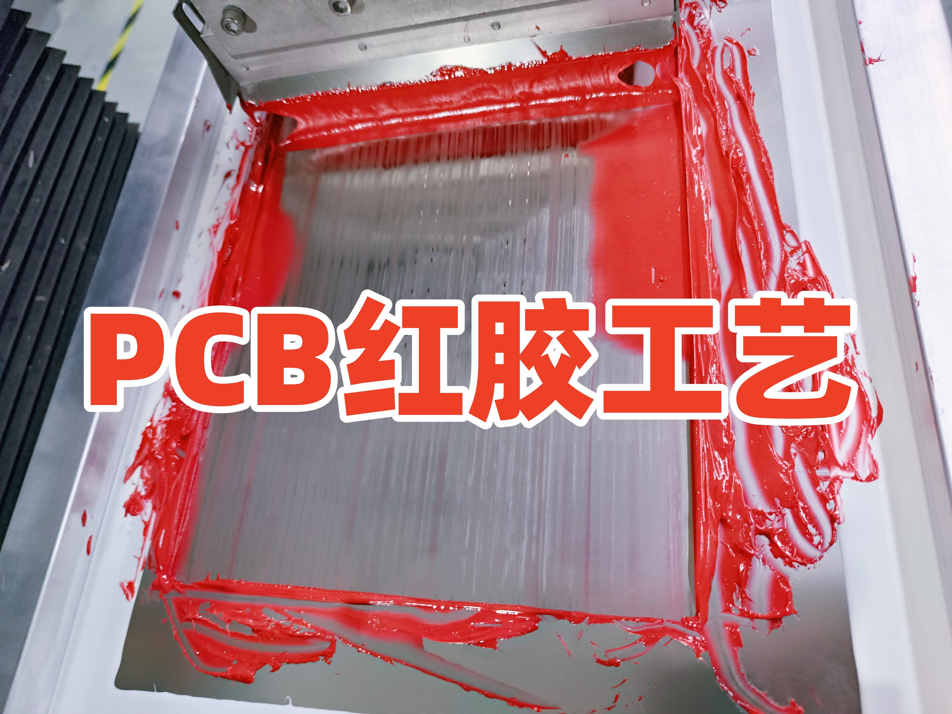 PCB焊接的红胶工艺哔哩哔哩bilibili