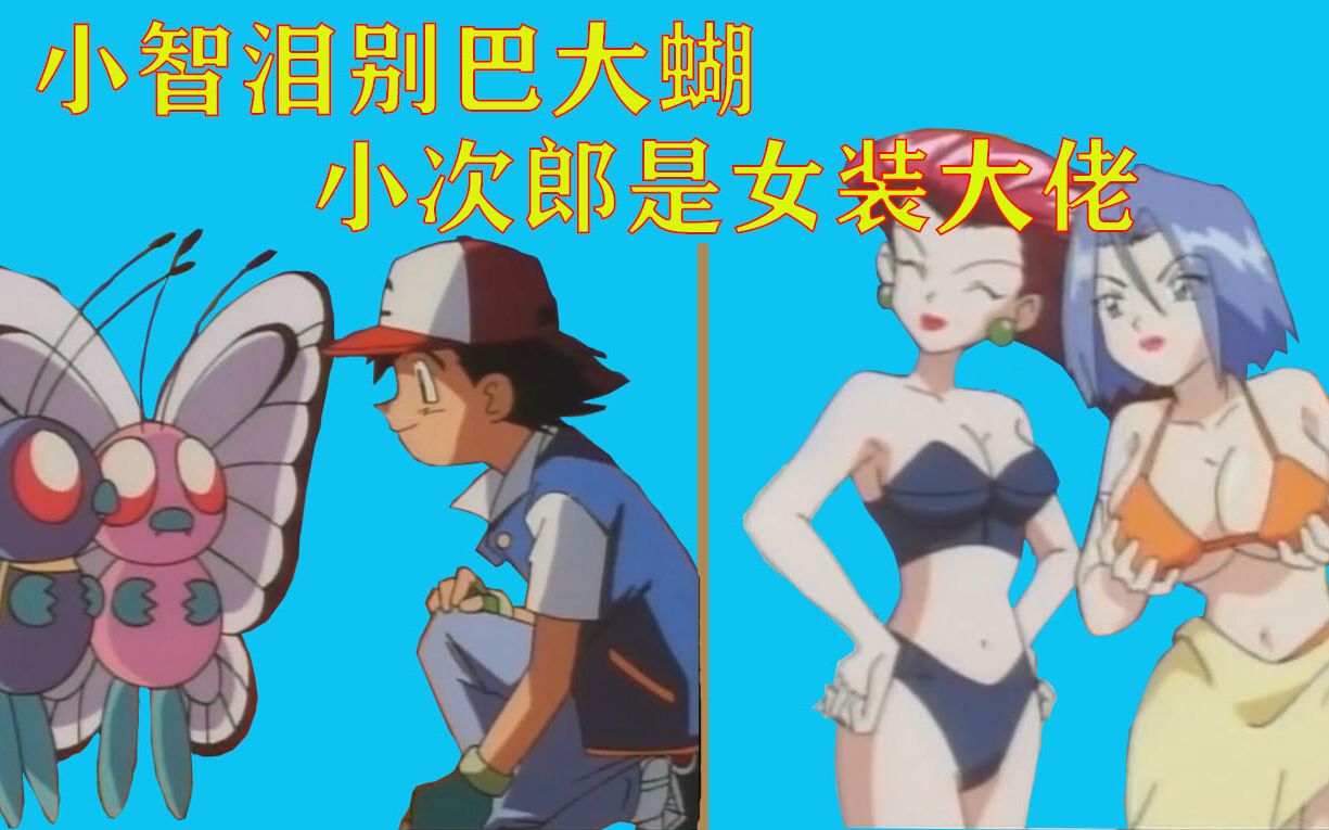 【星空漫谈】小次郎解锁女装大佬,小智告别第一次收服的神奇宝贝|再见