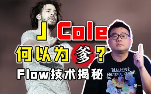 何以为爹？J Cole技术揭秘！