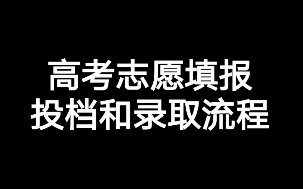 高考志愿填报投档和录取流程哔哩哔哩bilibili