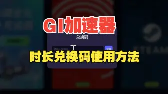 Скачать видео: GI加速器免费时长兑换码使用方法教学