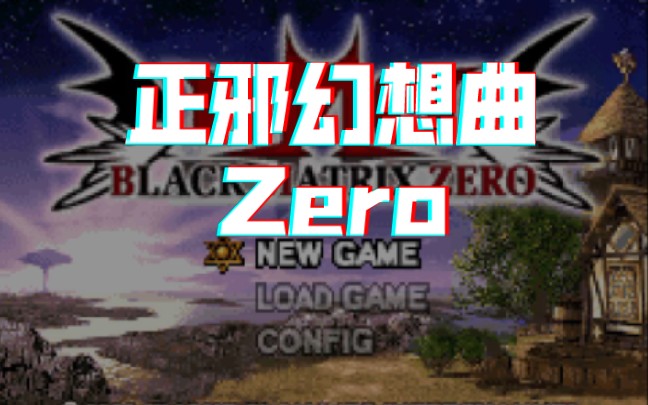 [图]【GBA游戏】正邪幻想曲Zero