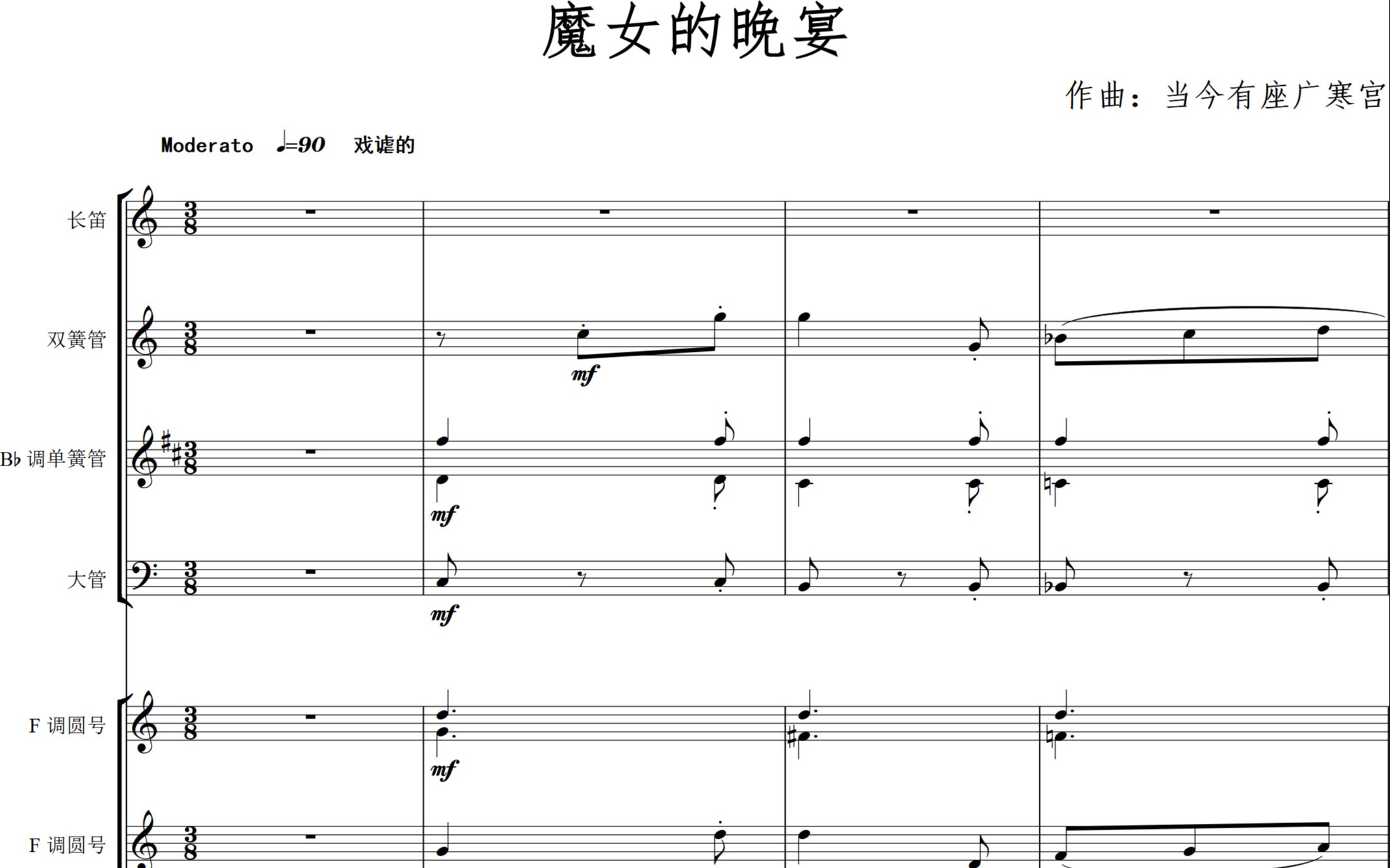 [图]半路出家学作曲系列（7）：管弦乐小品——魔女的晚宴