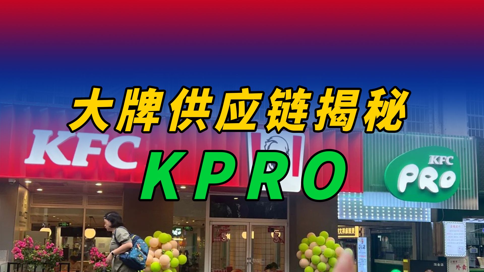 外卖小哥忍不了了!肯德基高端店Kpro你体验过吗?哔哩哔哩bilibili