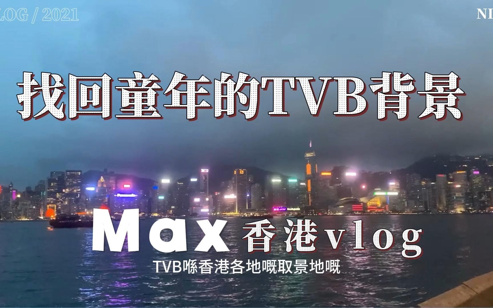 去将军澳航拍TVB总部?这些TVB背景板我全都实地找到了!哔哩哔哩bilibili