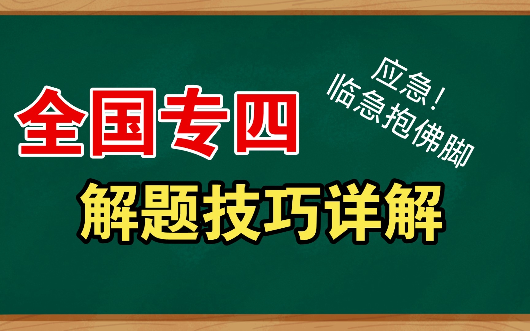 临近全国英语专四考试 救急应试解题技巧 自网络整理 供参考 考试加油哔哩哔哩bilibili