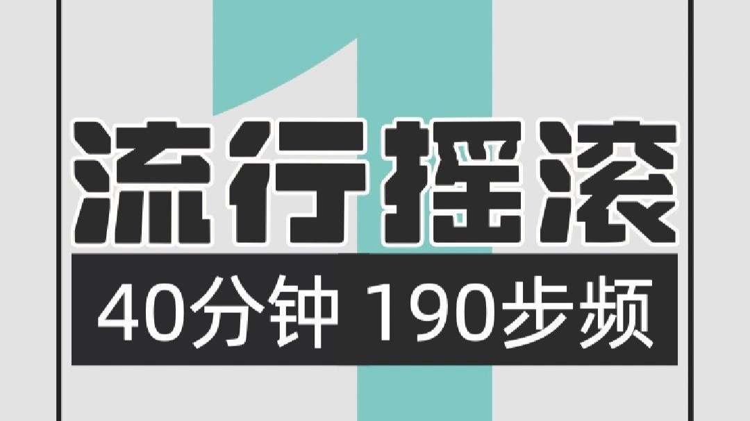 099.流行摇滚190步频跑步歌单1