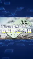 Download Video: iPhone更耐用了？结果可能还卷不过国产千元机