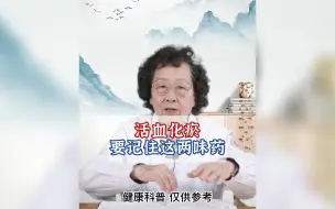 Download Video: 活血化瘀，要记住这两味药。