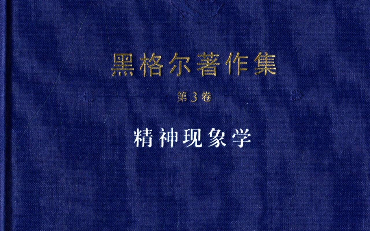 [图]精神现象学 理性：没有过程的答案为什么毫无意义？黑格尔又在骂康德了