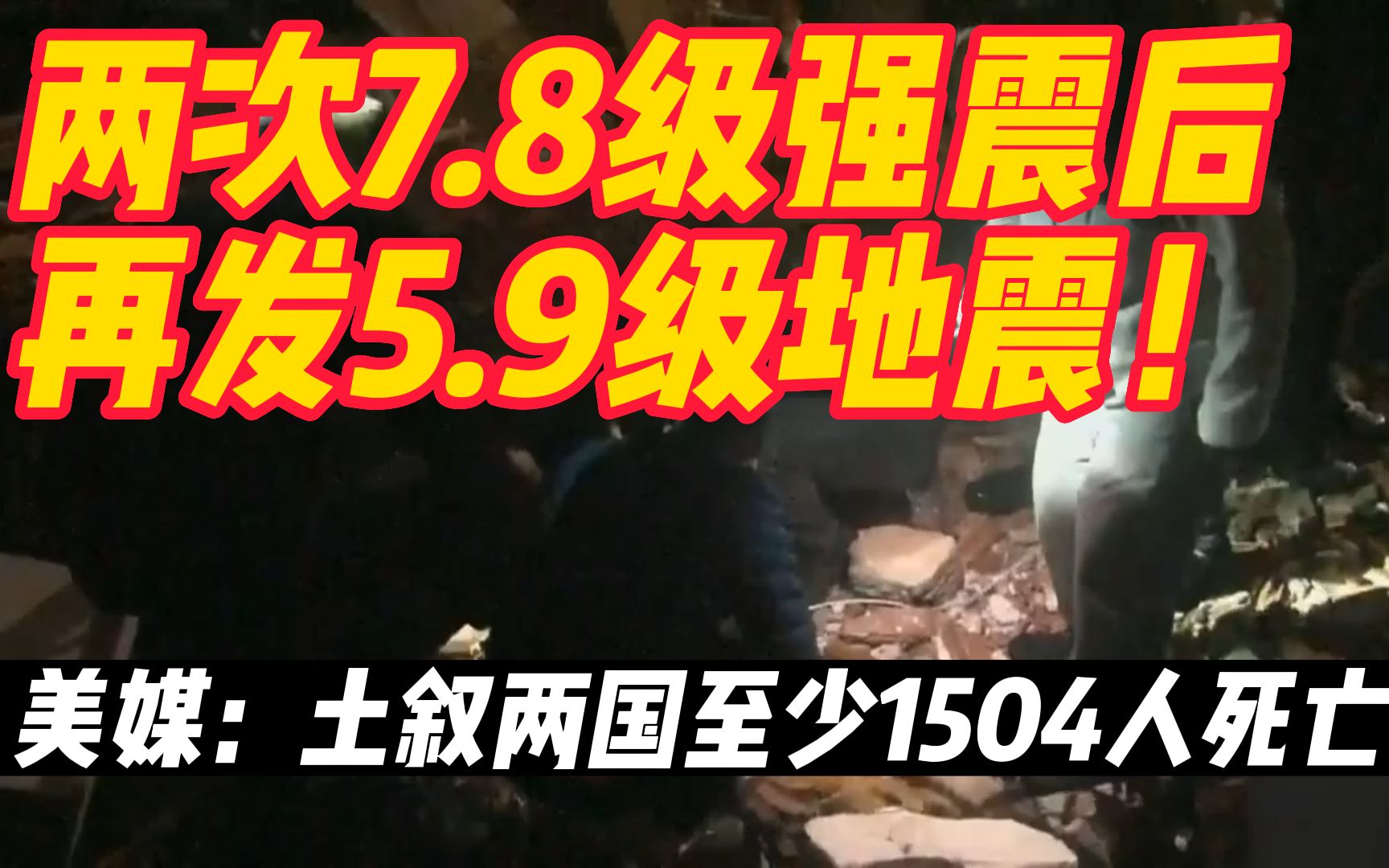 [图]两次7.8级强震后再发5.9级地震！美媒：土叙两国至少1504人死亡