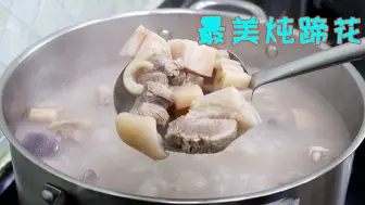 Download Video: 蹄花汤还是这样炖美味，汤鲜肉烂一口一块好吃过瘾，关键还特简单