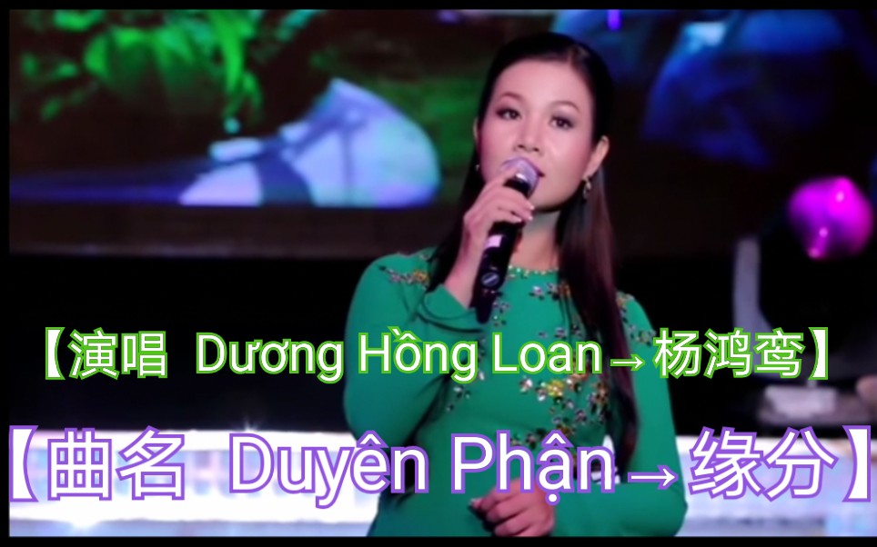 [图]【越南歌曲】【演唱 Dương Hồng Loan→杨鸿鸾】【曲名 Duyên Phận→缘分】2014年5月13日发布