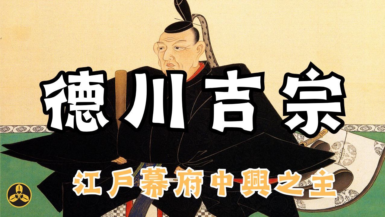 【蘭爸爸说故事】江户幕府中兴之主！一介庶出幼子是如何成为将军的？由他主导的享保改革是否救日本于水火？ 八代将军--德川吉宗-铲屎官蘭爸爸-铲屎 ...