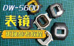 Video herunterladen: 卡西欧DW-5600系列更换表镜表蒙参考教程