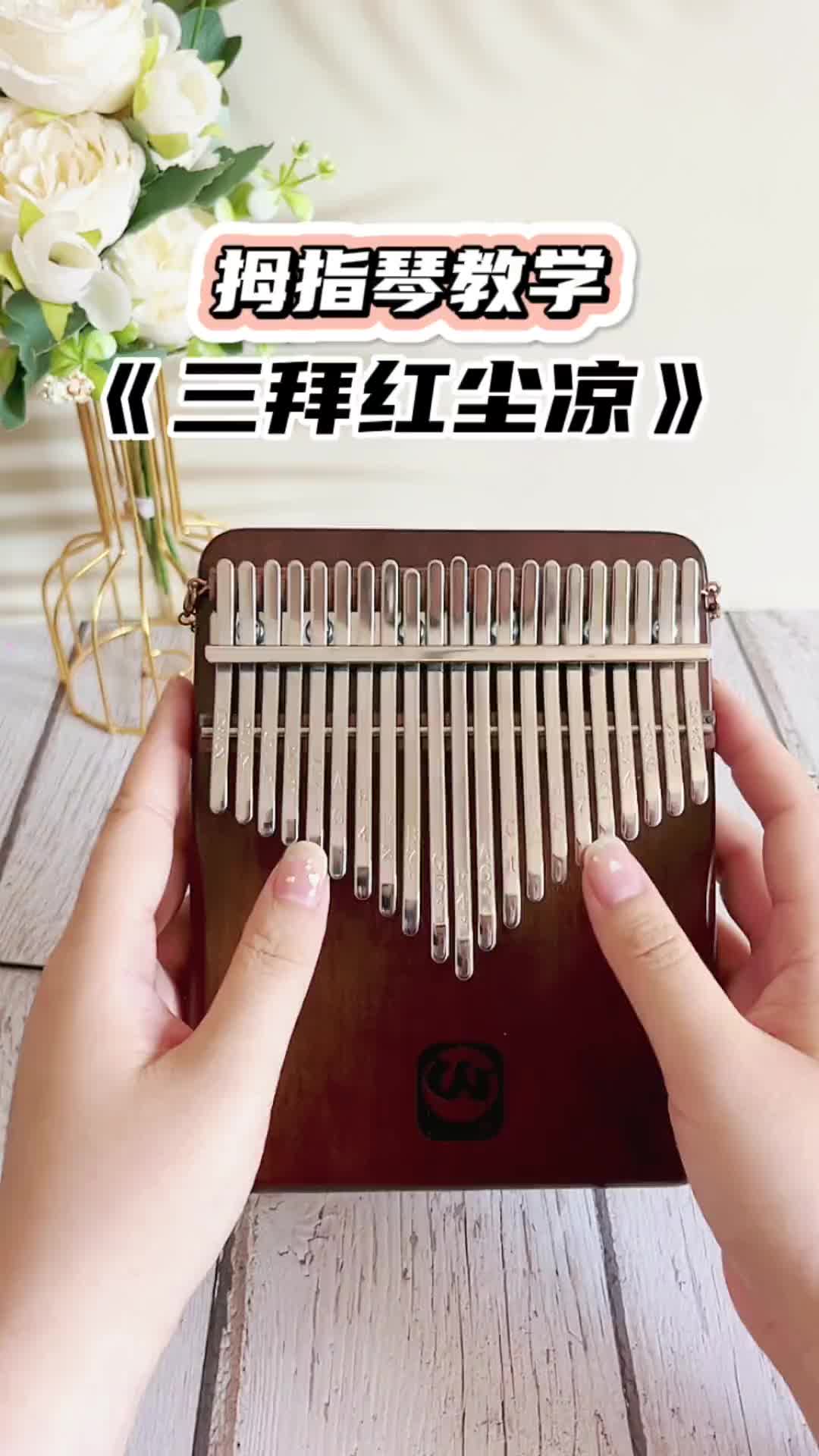 拇指琴教学三拜红尘凉拇指琴简谱三拜红尘凉拇指琴入门教学拇指琴