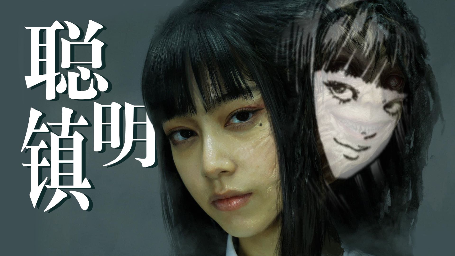 【影Sir】伊藤润二改编！富江、双一、蛞蝓少女，齐聚恐怖复读班，悬疑惊悚台剧《聪明镇》