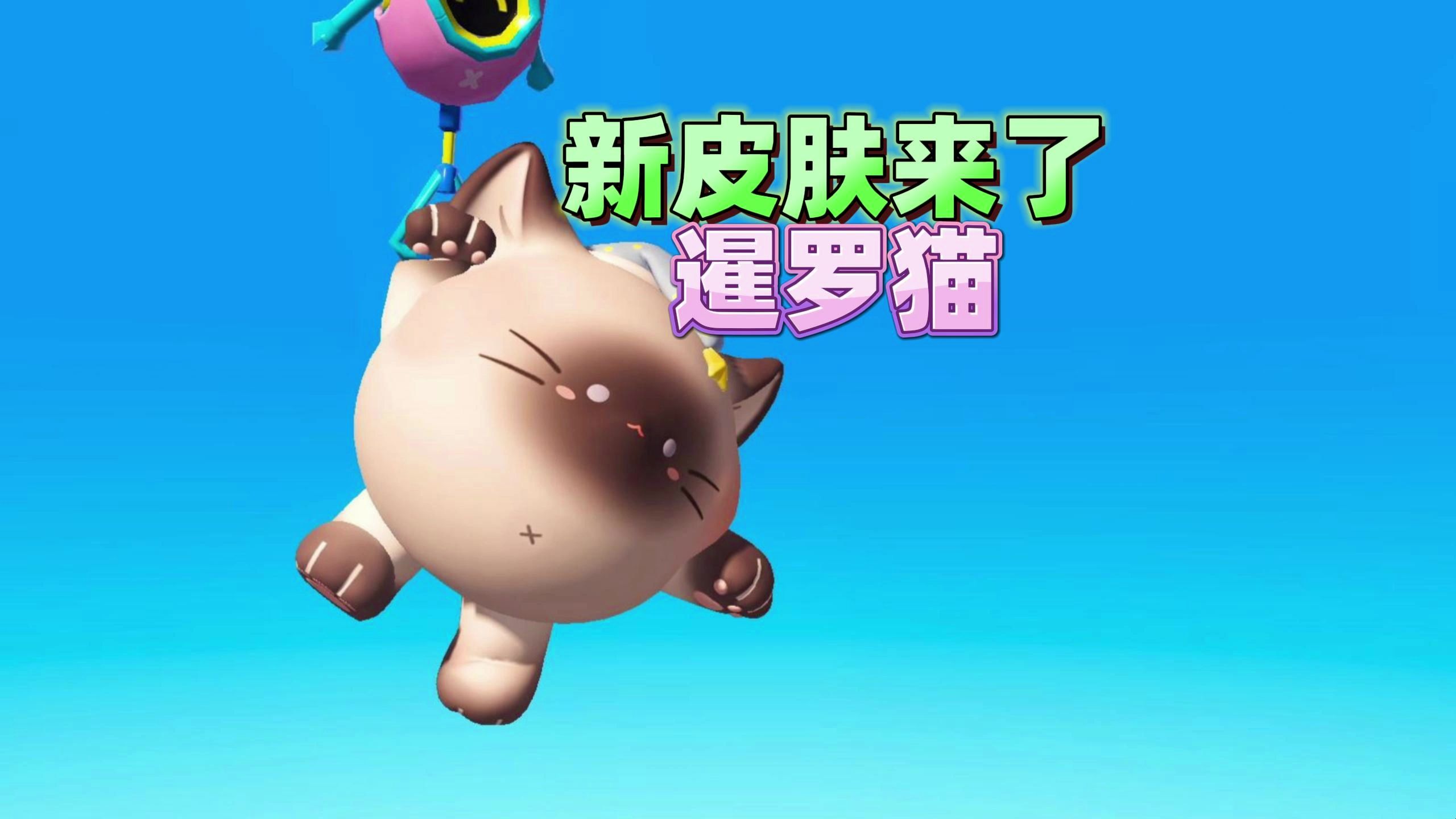 蛋仔派对潮玩大作战:新皮肤暹罗猫登场