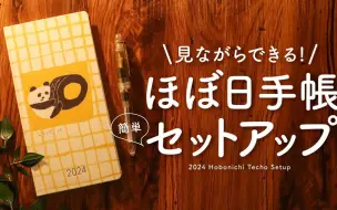 日本超人气手账博主-Hobonichi 2024手账使用方法说明