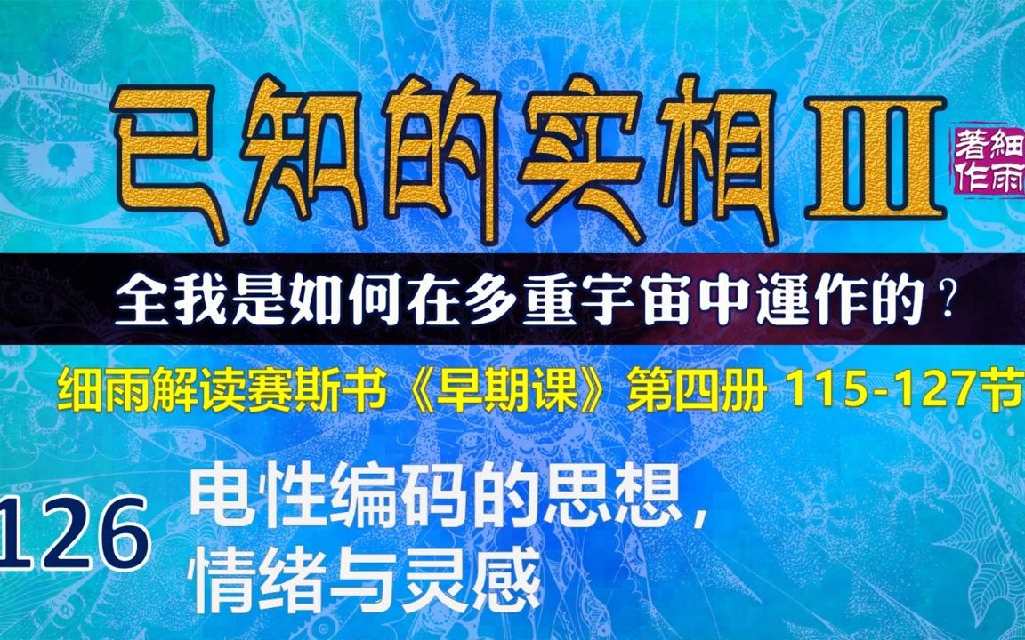 [图]Y3-4-126.1 电性编码的思想，情绪与灵感 《已知的实相III》第四册（115-127）细雨解读赛斯书《早期课》全我是如何在多重宇宙中运作的 五竹译本