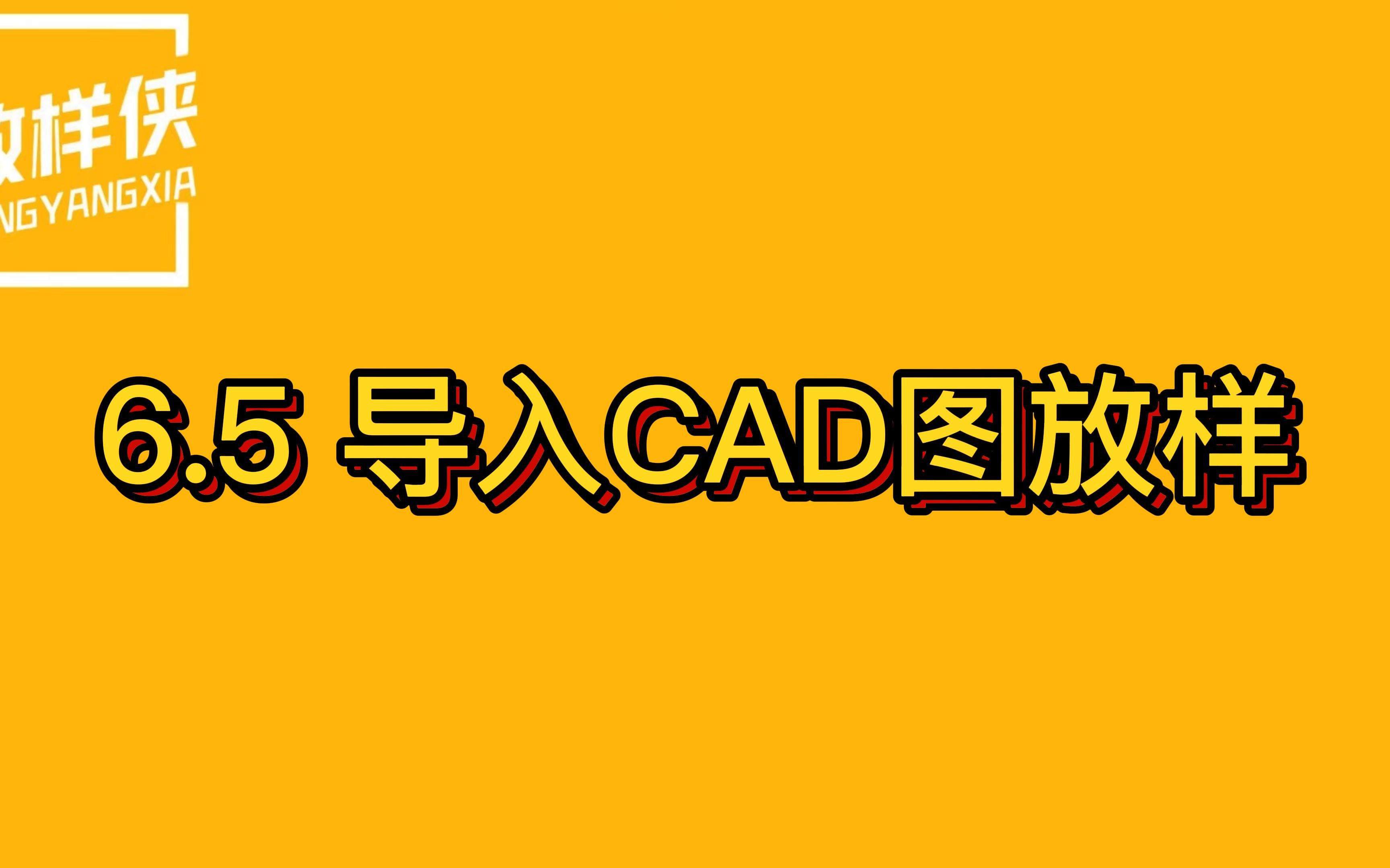 6.5放样侠 导入CAD图放样教程哔哩哔哩bilibili