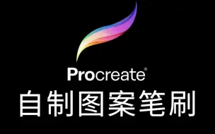 Download Video: 【procreate】制作自己的专属图案笔刷！超简单的啦~