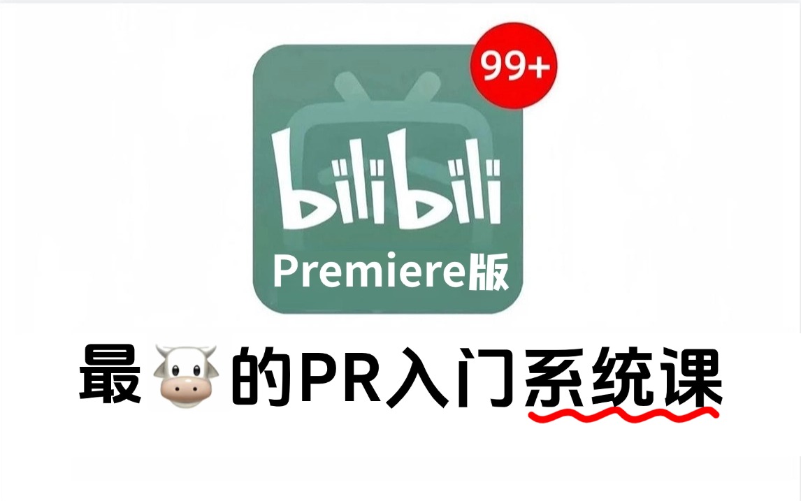 【PR教程】(全268集)B站最系统的剪辑教程,全程干货,通俗易懂,手把手带小白从零开始学视频剪辑(2024新手入门实用版)哔哩哔哩bilibili