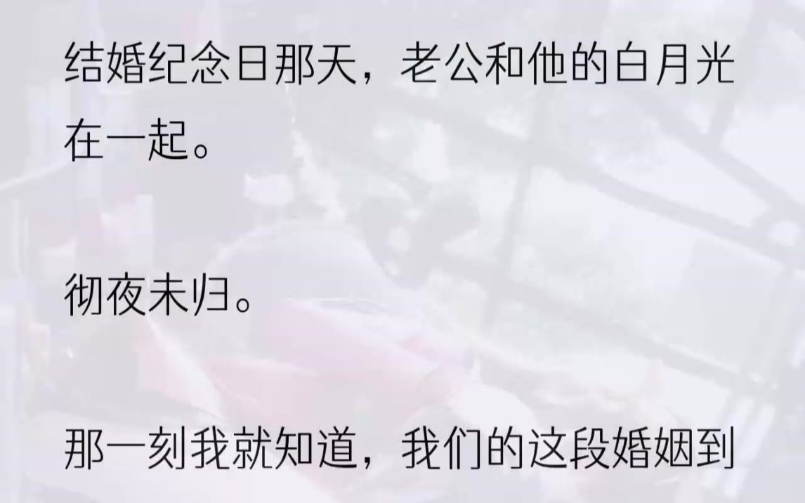 (全文完结版)「哦,对了,」她轻笑了一声,「祝你结婚纪念日快乐,谢淼.」要说从声音听不出来没关系,可会用这样轻蔑不屑的语气念出我名字的......