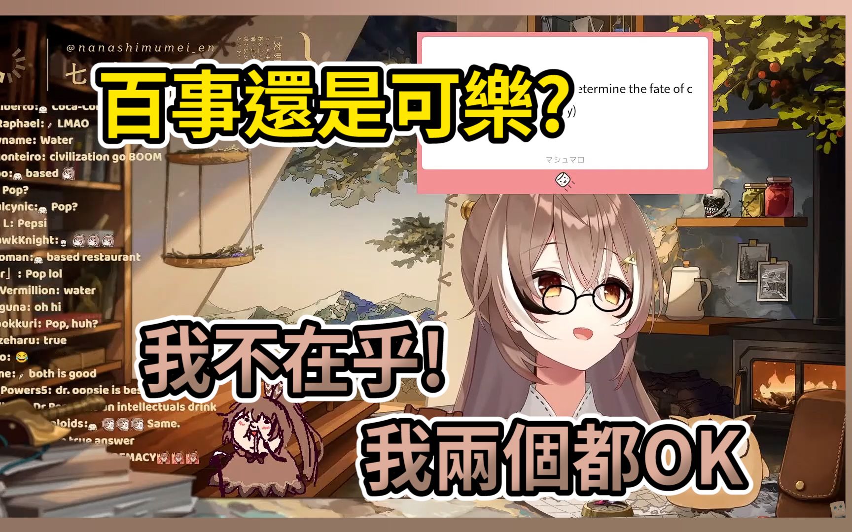 Mumei在两大汽水品牌中会如何选择哔哩哔哩bilibili