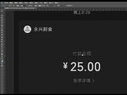 ps如何修改截图数字日期和文字 修改截图账单金额数字,日期时间图片修改哔哩哔哩bilibili