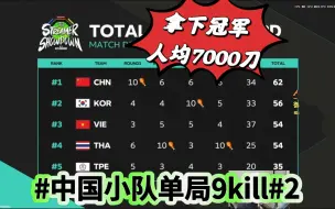 下载视频: 【APAC主播赛】中国小队单局9kill#2，拿下冠军