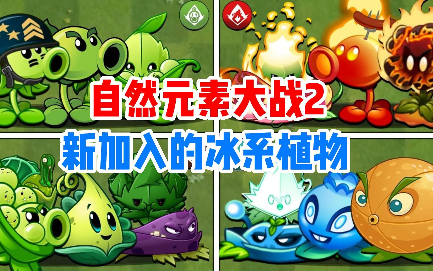 植物大战僵尸,自然元素大战2:新加入的冰系植物