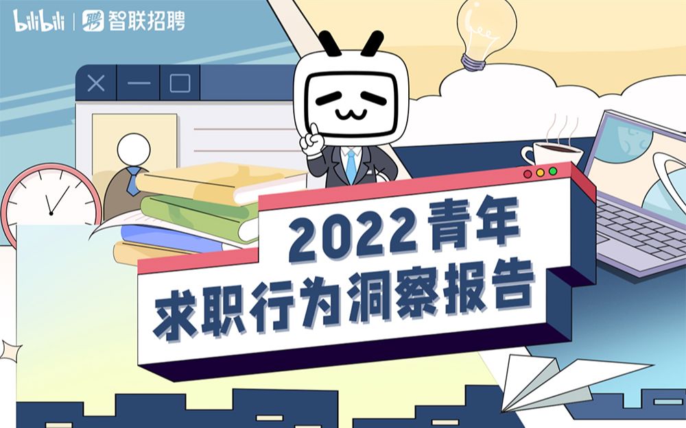 《2022青年求职行为洞察报告》揭秘当下年轻人的职业观!哔哩哔哩bilibili