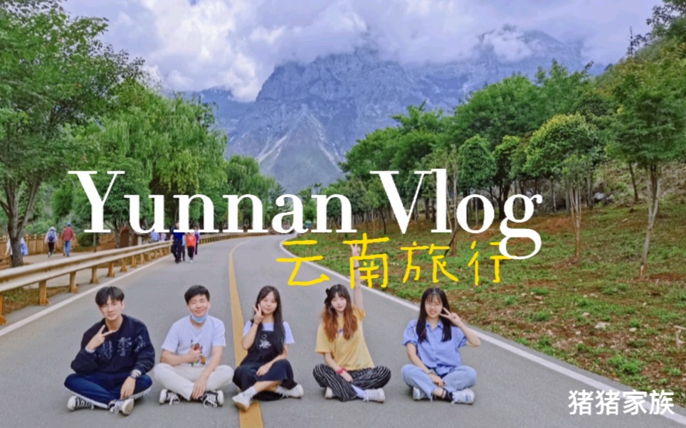 [图]《毕业旅行vlog》与你们的云南之旅---《回不去的夏天》