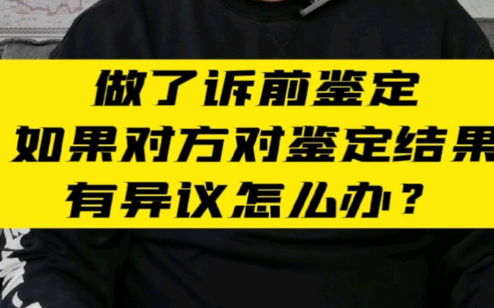 交通事故做了诉前鉴定对方有异议怎么办?哔哩哔哩bilibili