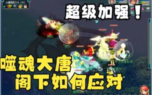 Download Video: 噬魂大唐归位！