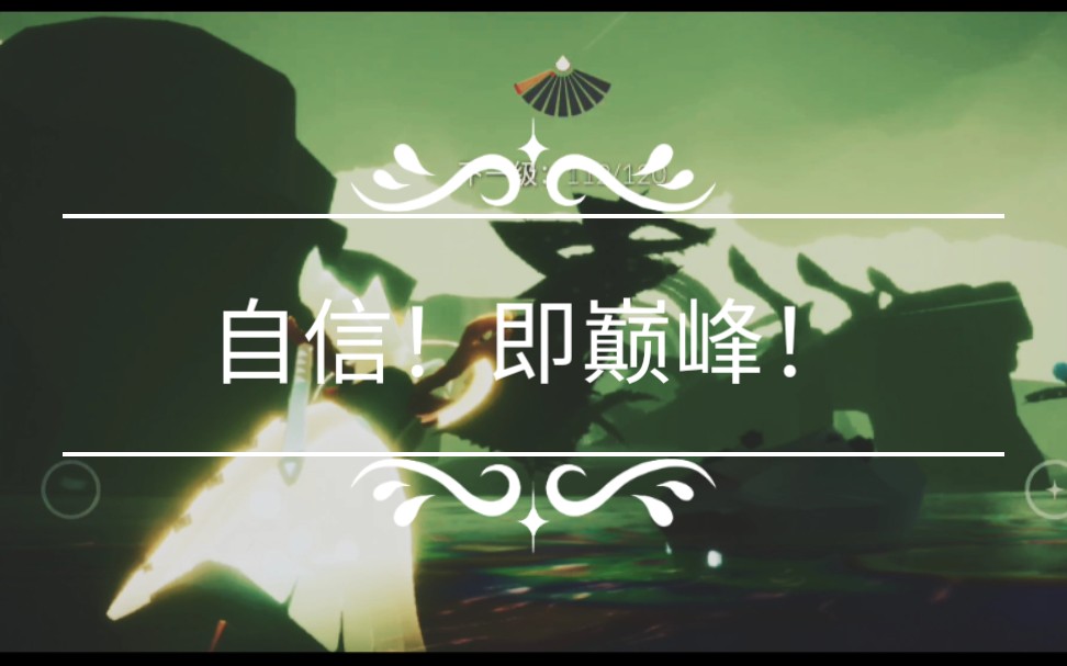 【光遇】自信即巅峰!真男人从不回头,看爆炸!多走一步都是对我的侮辱!