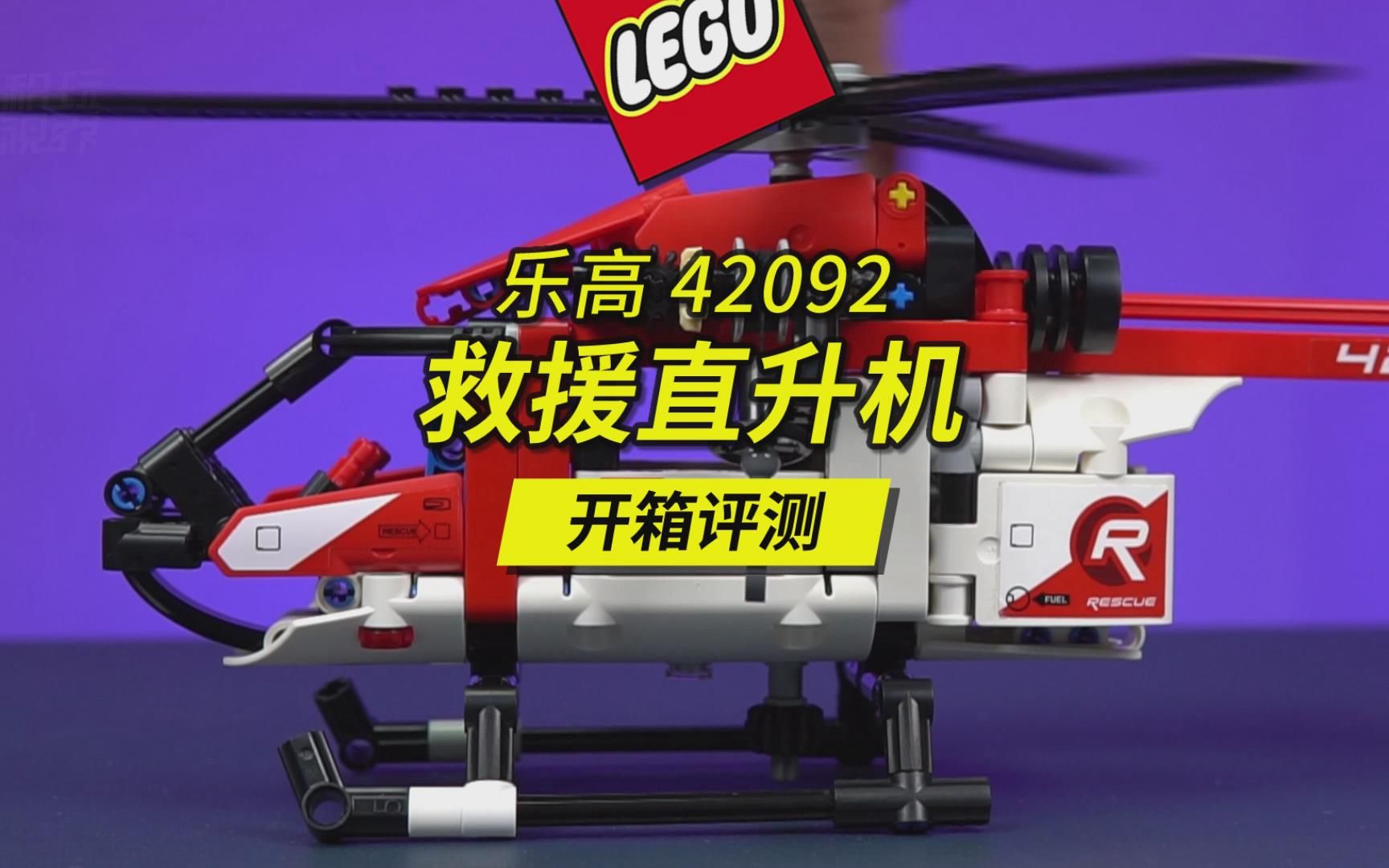 今天评测乐高42092救援直升机有ab两种拼搭模式b模式是一架概念飞机