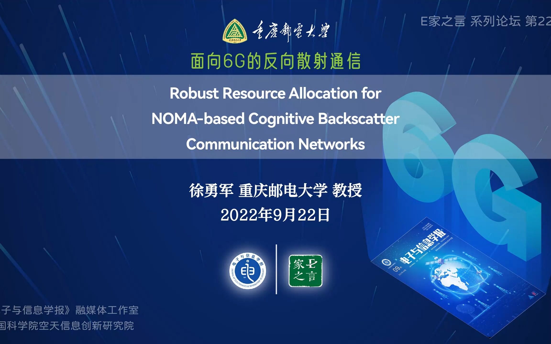 基于NOMA的认知反向散射通信网络的鲁棒性资源分配(徐勇军 重庆邮电大学)【E家之言】22期.mp4哔哩哔哩bilibili