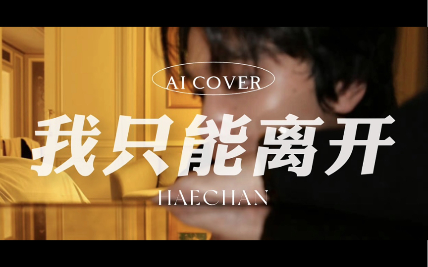 [图]<自制Ai Cover>李楷灿-我只能离开（原唱：颜人中） 中文翻唱