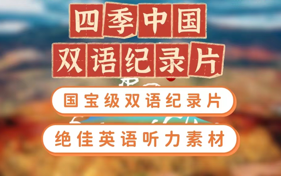 [图]【24集全+】24集国宝级双语纪录片《四季中国》，绝佳英语和中国传统文化学习素材，中英双语，非常适合用来学英语和了解中国传统文化由中国新华新闻电视网出品