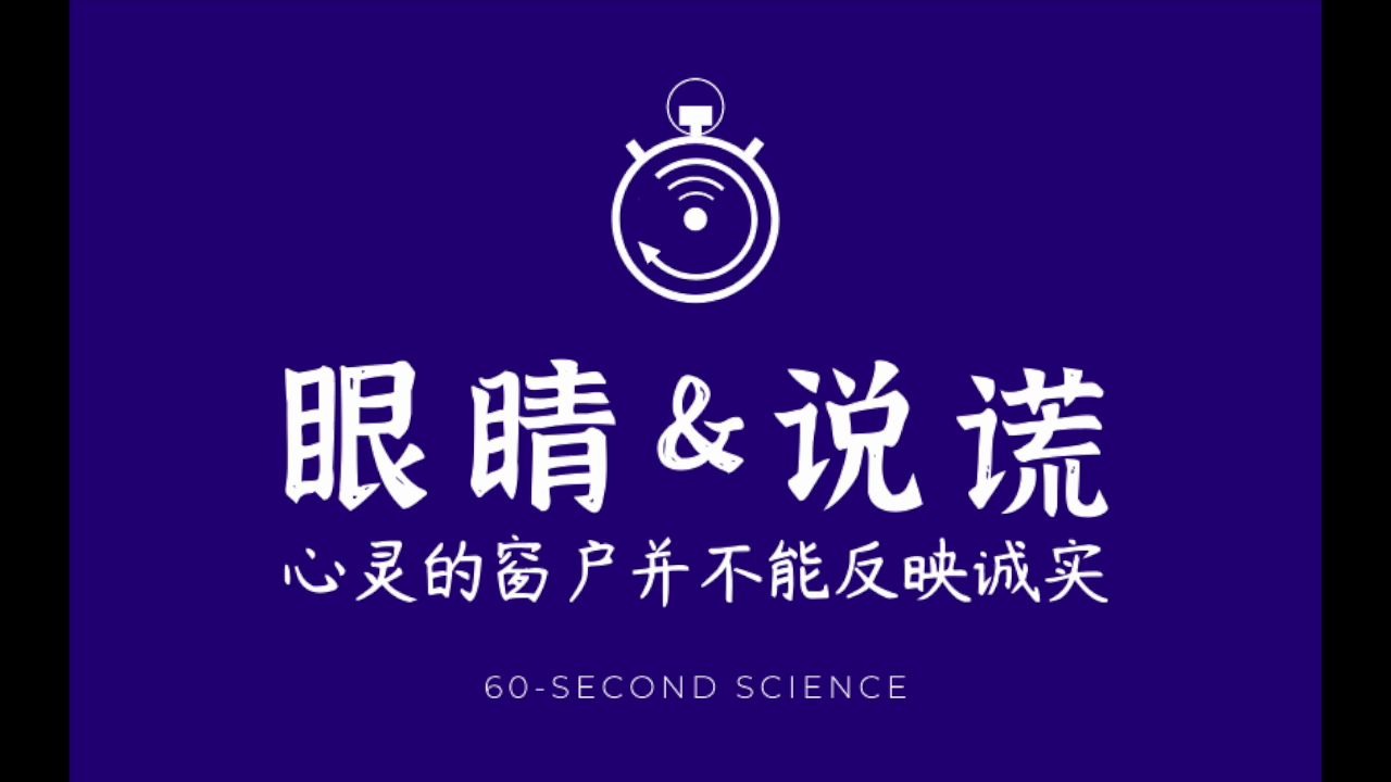 [图]【科学60秒】说谎的时候，眼睛会先向上看再向右看？