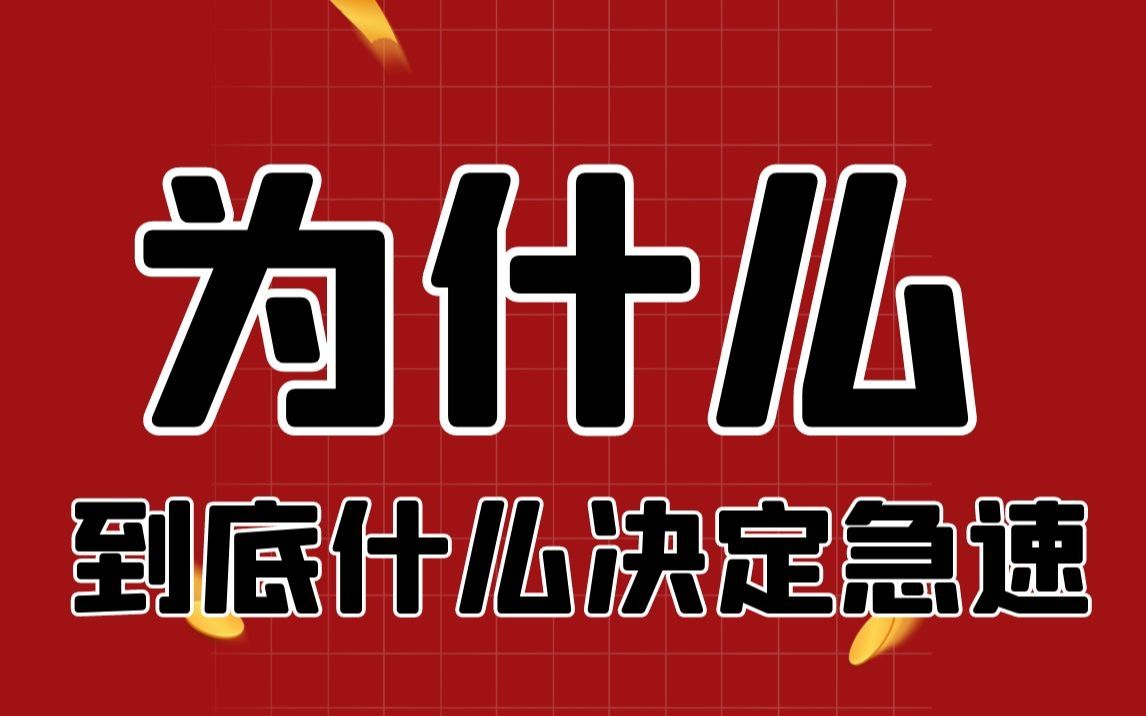 干货!尽量看完!到底是什么决定了电动车的极速????哔哩哔哩bilibili