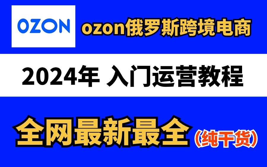 [图]【2024年最新版】新手OZON跨境电商运营合集，OZON入门教程(纯干货，超详细)俄罗斯跨境电商