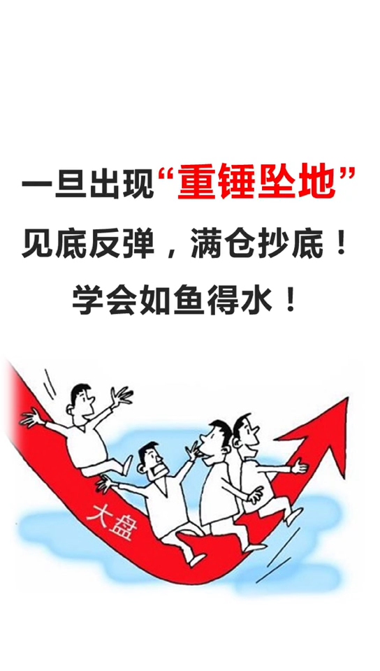 一旦出现"重锤坠地",见底反弹,满仓抄底!学会如鱼得水!