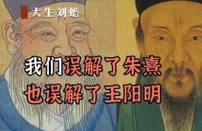 Video herunterladen: 我们误解了朱熹也误解了王阳明