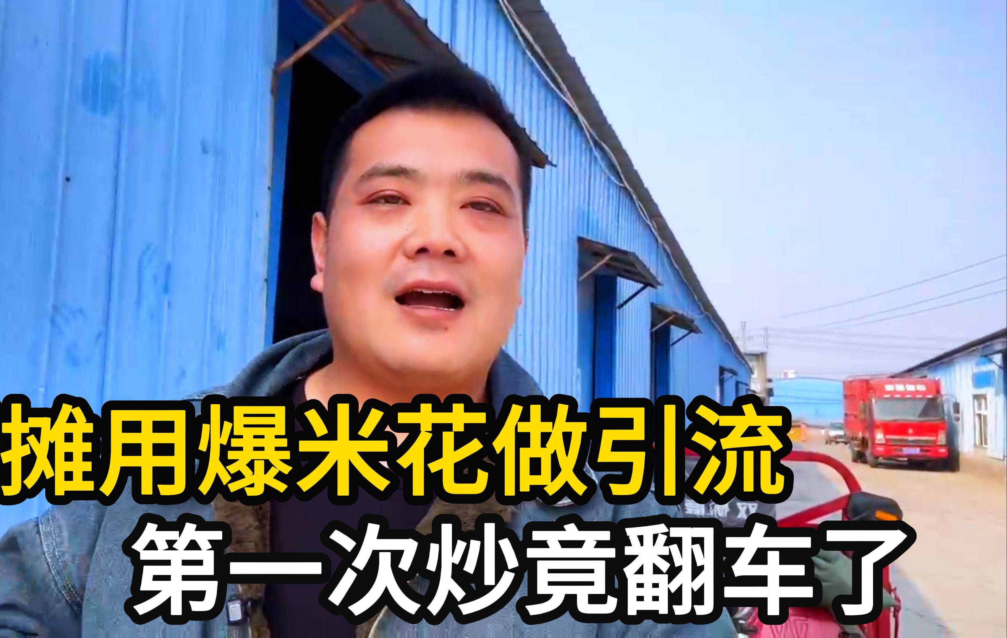 摆摊卖散称用爆米花引流,第一次炒米花竟翻车,究竟哪个环节出错?哔哩哔哩bilibili