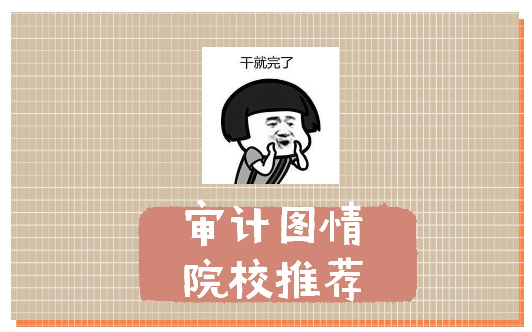 盘点审计专硕&图书情报硕士值得考的211院校哔哩哔哩bilibili