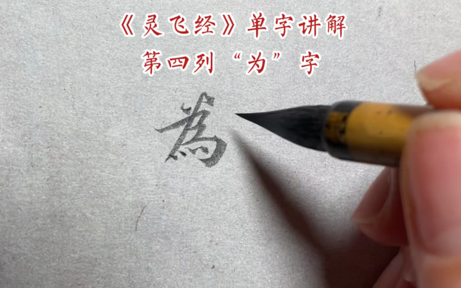 [图]《灵飞经》单字讲解第四列“为”字