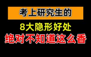 下载视频: 酸了！|读研后的8大隐形好处，你绝对不知道有这么香！【考研复习经验|桃子桃】